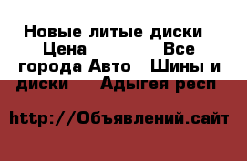 Новые литые диски › Цена ­ 20 000 - Все города Авто » Шины и диски   . Адыгея респ.